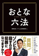 おとな六法