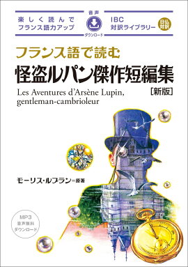 フランス語で読む怪盗ルパン傑作短編集　新版