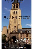 【POD】サルトルの亡霊