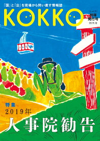 KOKKO 別冊発行号　特集「2019年人事院勧告」 [ 日本国家公務員労働組合連合会 ]