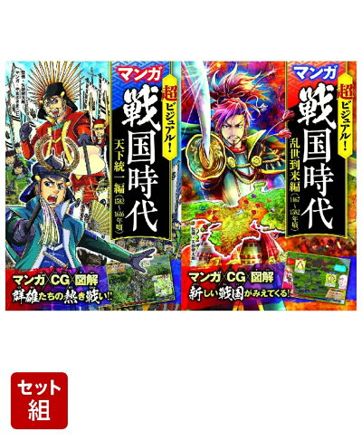 「超ビジュアル！」マンガ戦国時代 2冊セットの商品画像