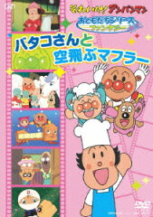 それいけ！アンパンマン ファンタジー バタコさんと空飛ぶマフラー