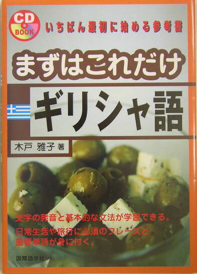 楽天ブックス まずはこれだけギリシャ語 木戸雅子 本