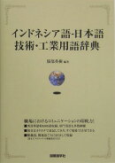 インドネシア語ー日本語技術・工業用語辞典