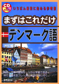 楽天ブックス まずはこれだけデンマーク語 荒川明久 本