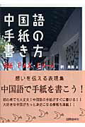 楽天ブックス 中国語手紙の書き方 手紙 Fax Eメール 劉雅新 本 楽天ブックス 中国語手紙の書き方 手紙 Fax Eメール 劉雅新 本