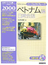 楽天ブックス ベトナム語日常会話 パーフェクトフレーズ 石井良佳 本