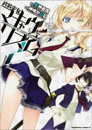 武装少女マキャヴェリズム　（2）