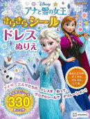 アナと雪の女王　きらきらシールと　ドレスぬりえ（ディズニーブックス）