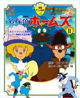 名探偵ホームズ（2） 劇場版 （徳間アニメ絵本） [ アーサー・コナン・ドイル ]