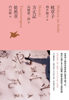 楽天ブックス 枕草子 方丈記 徒然草 酒井 順子 本