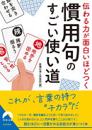 伝わる力が面白いほどつく 慣用句のすごい使い道