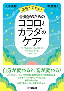 演奏が変わる!音楽家のためのココロとカラダのケア