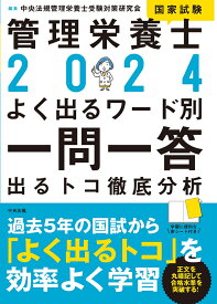 2024管理栄養士国家試験よく出るワード別一問一答 出るトコ徹底分析 [ 中央法規管理栄養士受験対策研究会 ]