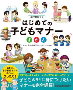 楽天ブックス 絵で身につくはじめてのこどもマナーずかん 田中ゆり子 本