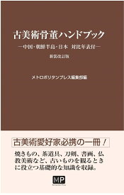 古美術骨董ハンドブックー中国・朝鮮半島・日本 対比年表付ー　新装改訂版 [ メトロポリタンプレス編集部 ]