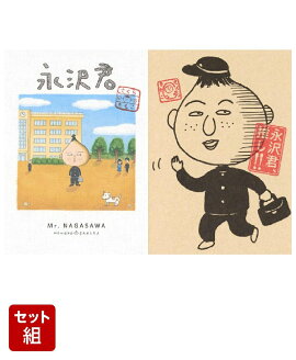 永沢君 2冊セット　(愛蔵版コミックス）