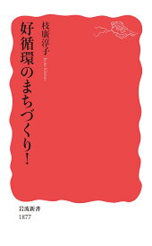 好循環のまちづくり！ （岩波新書　新赤版 1877） [ 枝廣 淳子 ]