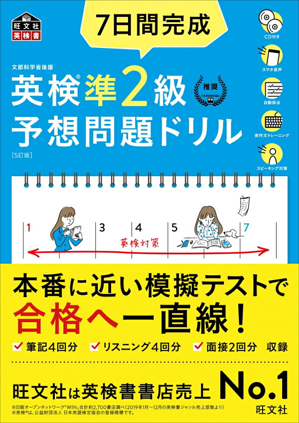 楽天ブックス: 7日間完成 英検準2級 予想問題ドリル - 旺文社 