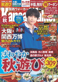 関西ウォーカー2025秋 ウォーカームック