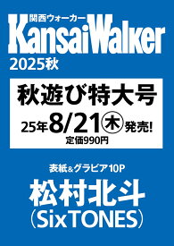 関西ウォーカー2025秋 ウォーカームック