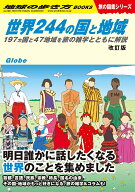 W01　世界244の国と地域　改訂版 197ヵ国と47地域を旅の雑学とともに解説 （地球の歩き方W） [ 地球の歩…