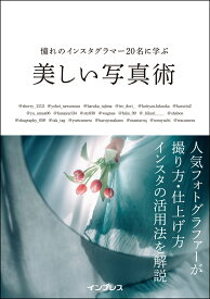 憧れのインスタグラマー20名に学ぶ美しい写真術 [ デジタルカメラマガジン編集部 ]