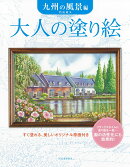 大人の塗り絵　九州の風景編