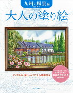 大人の塗り絵　九州の風景編 [ 門馬 朝久 ]