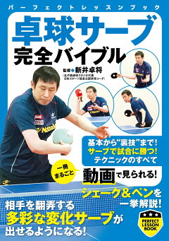 楽天ブックス 卓球サーブ完全バイブル 新井 卓将 本