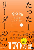 99％の人がしていないたった1％のリーダーのコツ　決定版 [ 河野 英太郎 ]