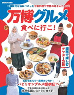 万博グルメ食べに行こ！