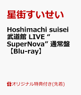 【楽天ブックス限定先着特典】Hoshimachi Suisei 日本武道館 Live “SuperNova” 通常盤【Blu-ray】(品目…