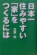 日本一住みやすい「家」をつくるには