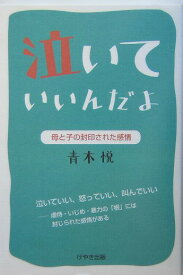 泣いていいんだよ 母と子の封印された感情 [ 青木悦 ]