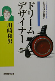 川崎和男ドリームデザイナー 課外授業ようこそ先輩別冊 [ 日本放送協会 ]