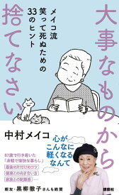 大事なものから捨てなさい　メイコ流　笑って死ぬための33のヒント [ 中村 メイコ ]