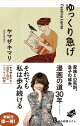 ゆっくり急げ