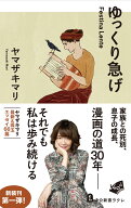 ゆっくり急げ Festina Lente （中公新書ラクレ） [ ヤマザキマリ ]