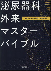 泌尿器科外来マスターバイブル [ 「臨床泌尿器科」編集委員会 ]