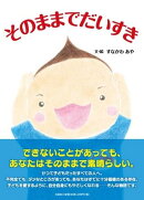 そのままでだいすき