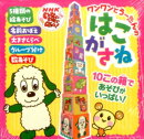 ワンワンとうーたんのはこがさね
