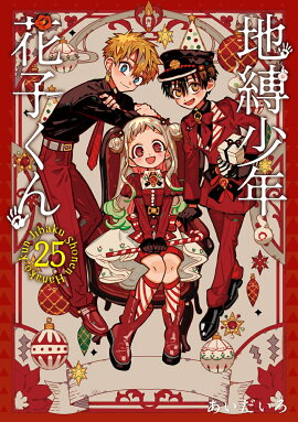 地縛少年 花子くん(25)　特装版　アドベントカレンダー（アクリルチャーム7種＆ミニクリアカード17種）付き