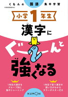 小学1年生　漢字にぐーんと強くなる