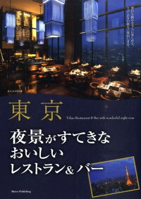 楽天ブックス 東京夜景がすてきなおいしいレストラン バー オフィス クリオ 本
