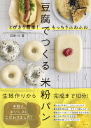 とびきり簡単！もっちりふわふわ 豆腐でつくる米粉パン