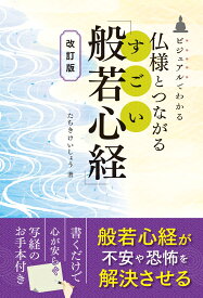 仏様とつながるすごい「般若心経」　改訂版 [ たちき　けいしょう ]