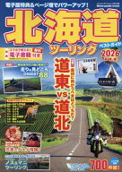 北海道ツーリングベストガイド（2026） （ヤエスメディアムック　Motorcyclist特別編集）