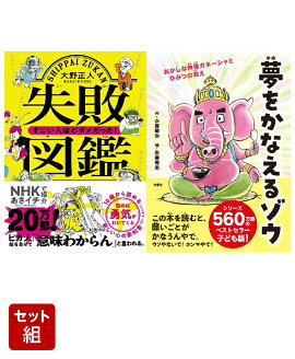 【2冊セット】失敗図鑑 すごい人ほどダメだった!？／夢をかなえるゾウ　子ども版1
