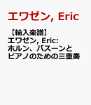 【輸入楽譜】エワゼン, Eric: ホルン、バスーンとピアノのための三重奏